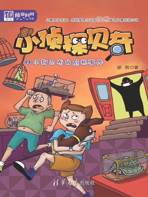 Title details for 小侦探贝奇（2）：小狗巴布的危机事件 by 徐然 - Available